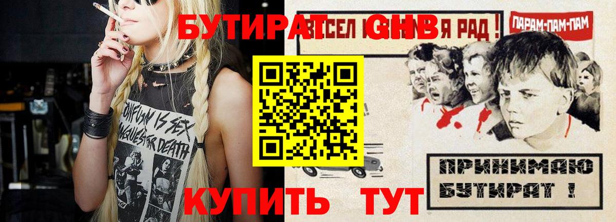 Бутират GHB Армавир