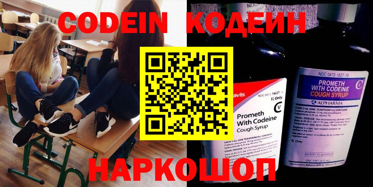 Codein Purple Drank  Кодеиновый сироп Lean Purple Drank  Вход с VPN  Армавир 
